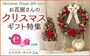 Christmas Flower Gift 2018 お花屋さんのクリスマスギフト特集 e87.com 千趣会の花とギフトの専門ショップ イイハナ・ドットコム