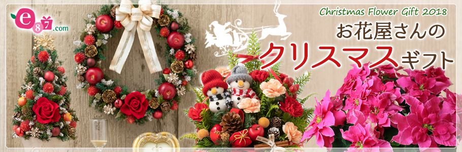 e87.com Christmas Flower Gift 2018 お花屋さんの クリスマスギフト
