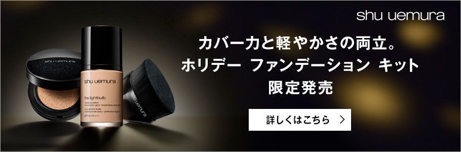 shu uemura カバー力と軽やかさの両立。 ホリデー ファンデーション キット 限定販売 詳しくはこちら