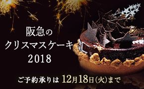 阪急のクリスマスケーキ 2018 ご予約承りは12月18日(火)まで
