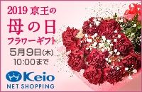 2019 京王の 母の日 フラワーギフト 5月9日(木) 10:00まで Keio NET SHOPPING