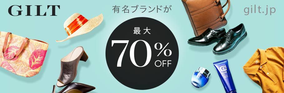 GILT 有名ブランドが最大70％OFF gilt.jp