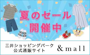 夏のセール開催中 三井ショッピングパーク公式通販サイト &mall
