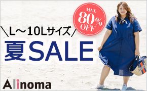 L～10Lサイズ MAX80%OFF 夏SALE Alinoma