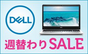 DELL 週替わりSALE