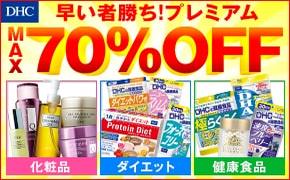 DHC 早い者勝ち!プレミアム MAX70%OFF 化粧品 ダイエット 健康食品