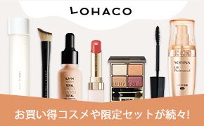 LOHACO お買い得コスメや限定セットが続々！