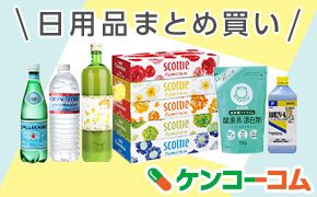 日用品まとめ買い ケンコーコム