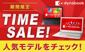 期間限定 TIME SALE! 人気モデルをチェック！ dynabook