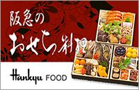 阪急のおせち料理 Hankyu FOOD