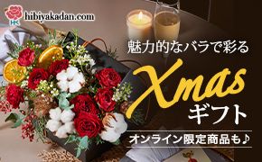 hibiyakadan.com 魅力的なバラで彩る Xmasギフト オンライン限定商品も♪