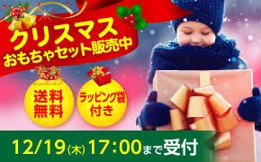 クリスマス おもちゃセット販売中 送料無料 ラッピング袋付き TAKARA TOMY タカラトミーモール