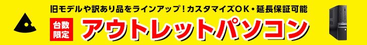 旧モデルや訳あり品をラインアップ！カスタマイズOK・延長保証可能 台数限定アウトレットパソコン