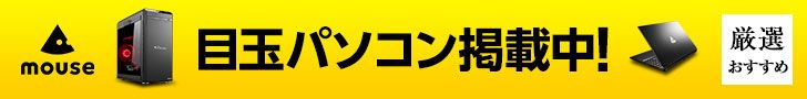 目玉パソコン掲載中