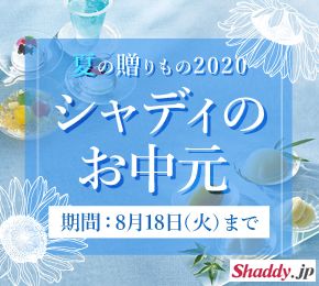 夏の贈りもの2020 シャディのお中元 期間:8月18日(火)まで Shaddy.jp