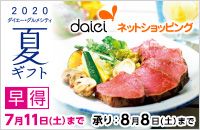 2020 ダイエー・グルメシティ 夏ギフト daiei ネットショッピング 早得 7月11日(土)まで 承り:8月8日(土)まで