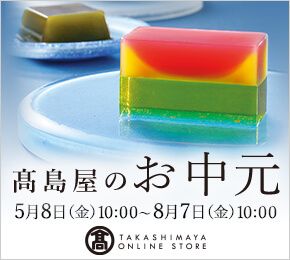 高島屋のお中元 5月8日（金）10:00～8月7日（金）10:00 TAKASHIMAYA ONLINE STORE