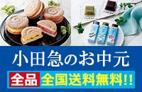 小田急のお中元 全品全国送料無料！！