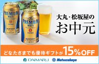 大丸・松坂屋のお中元 どなたさまでも優待ギフトが15%OFF DAIMARU Matsuzakaya