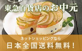 東急百貨店のお中元 ネットショッピングなら 日本全国送料無料！