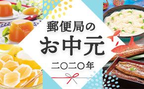 郵便局のお中元 二〇二〇年