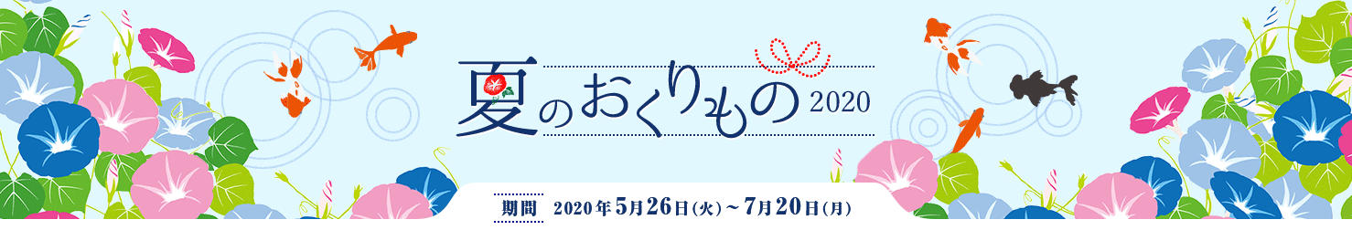 夏のおくりもの 2020 期間 2020年5月26日(火)〜7月20日(月)