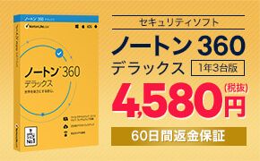 セキュリティソフト ノートン 360 デラックス 1年3台版 4,580円（税抜） 60日間返金保証