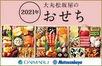 2021年 大丸松坂屋のおせち DAIMARU Matsuzakaya