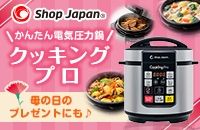 Shop Japan かんたん電気圧力鍋 クッキングプロ 母の日のプレゼントにも