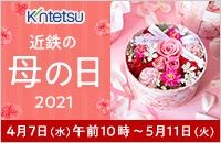 Kintetsu 近鉄の母の日2021 4月7日（水）午前10時～5月11日（火）