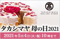 タカシマヤ 母の日2021 2021年5月4日（火・祝）10時まで