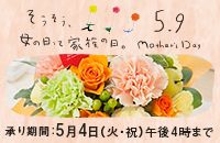 そうそう、母の日って家族の日。 5.9 mother's Day 承り期間：5月4日（火・祝）午後4時まで