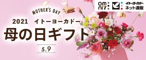 MOTHER'S DAY 2021 イトーヨーカドー 母の日ギフト 5.9