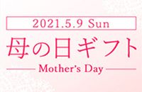 2021.5.9 Sun 母の日ギフト Mother's Day