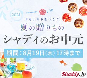 2021 おもいやりをつなぐ 夏の贈りもの シャディのお中元 期間：8月19日（木）17時まで Shaddy.jp