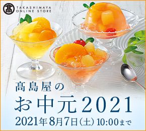 TAKASHIMAYA ONLINE STORE 髙島屋のお中元2021 2021年8月7日(土)10:00まで