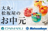 大丸・松坂屋のお中元 DAIMARU Matsuzakaya