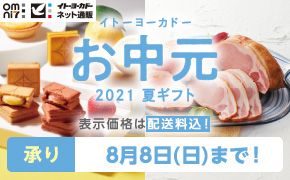 イトーヨーカドー お中元 2021 夏ギフト 表示価格は配送料込！ 承り 8月8日（日）まで！