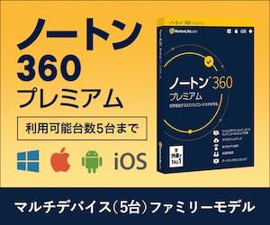 ノートン 360 プレミアム 利用可能台数5台まで マルチデバイス(5台)ファミリーモデル