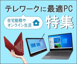 テレワークに最適PC特集 在宅勤務やオンライン生活