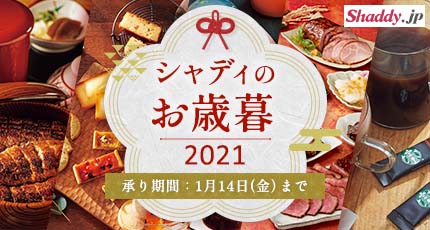 シャディのお歳暮2021 承り期間：1月14日（金）まで