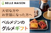 BELLE MAISON 大切な方やお世話になった方へ　ベルメゾンのグルメギフト