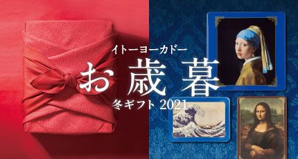 イトーヨーカドー　お歳暮　冬ギフト2021