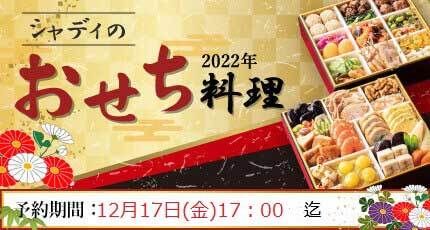 シャディのおせち料理　2022年