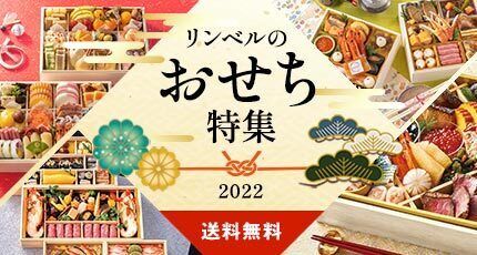 リンベルのおせち特集 2022 送料無料