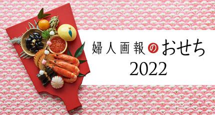 婦人画報のおせち 2022