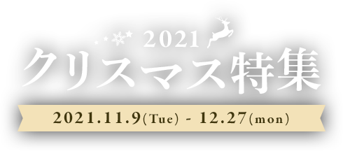 2021クリスマス特集 2021.11.9(tue)-2021.12.27(mon)