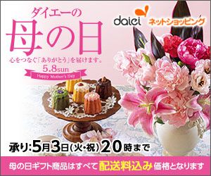 ダイエーの母の日 心をつなぐ「ありがとう」を届けます。 5.8sun :5月3日(火・祝)20時まで 母の日ギフト商品はすべて配送料込み価格となります