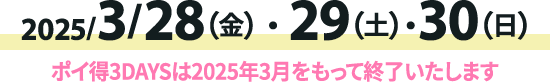 2024/2/23(金)・24(土)・25(日)