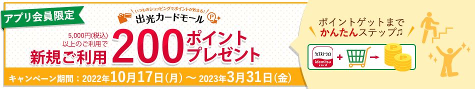 アプリ会員限定 新規ご利用 200ポイントプレゼント